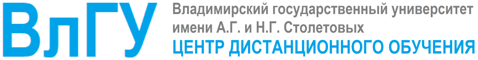 Центр дистанционного обучения ВлГУ